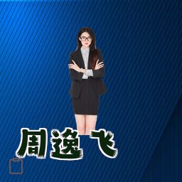 周逸飞