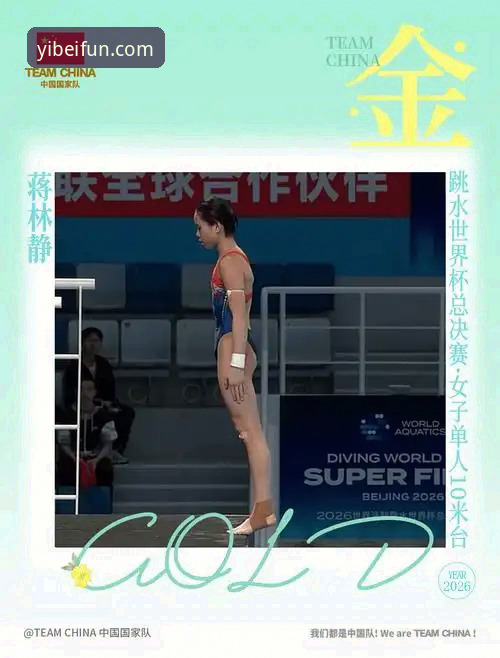 中国跳水新星蒋林静夺冠全面解析：易倍体育平台见证16岁天才少女崛起