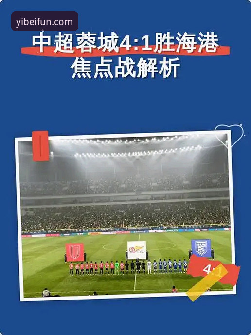 易倍APP功能 资深用户分享:从中超焦点战看易倍平台观赛新体验