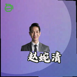 赵婉清