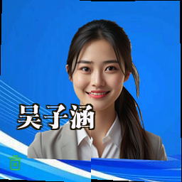吴子涵