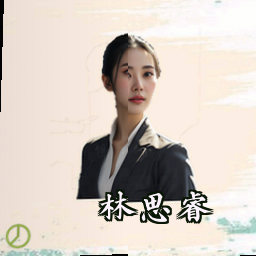 林思睿
